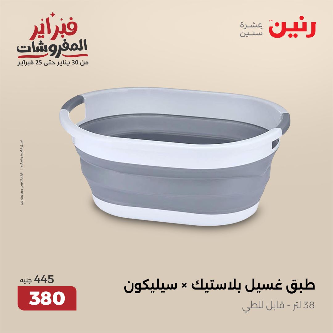 raneen offers from 1feb to 1feb 2025 عروض رنين من 1 فبراير حتى 1 فبراير 2025 صفحة رقم 37